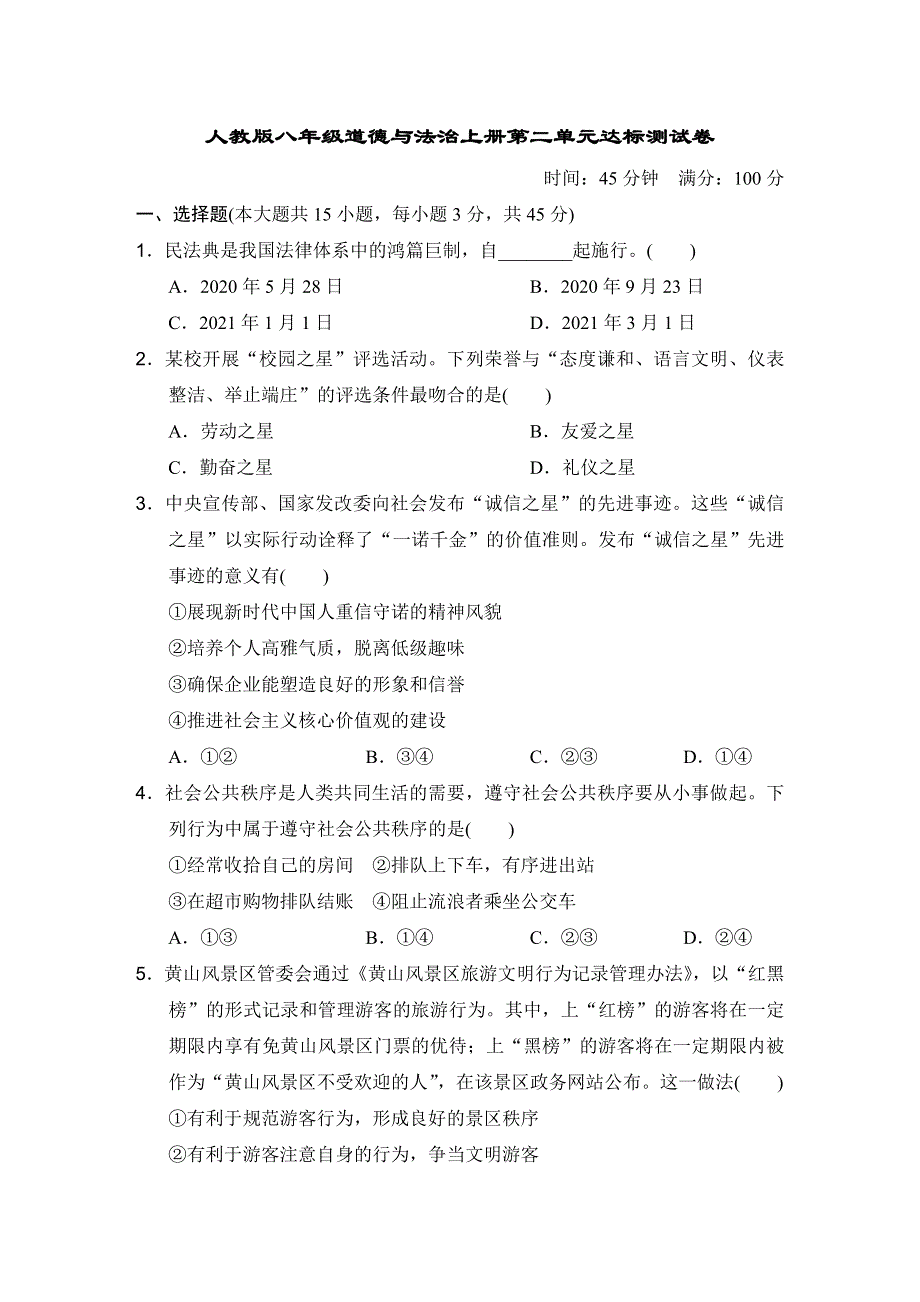 人教版八年级道德与法治上册第二单元达标测试卷附答案.doc_第1页