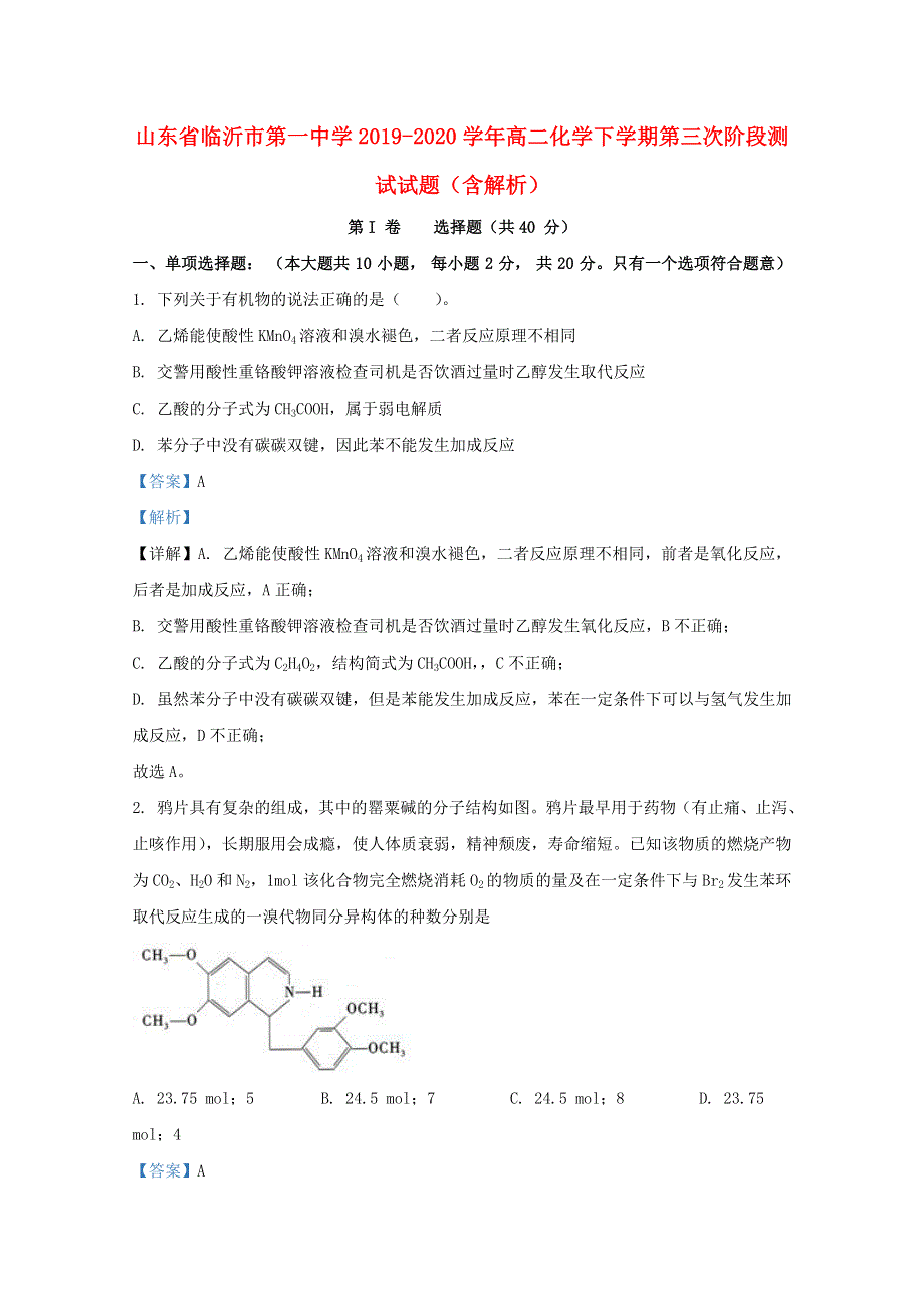 山东省临沂市第一中学2019-2020学年高二化学下学期第三次阶段测试试题（含解析）.doc_第1页