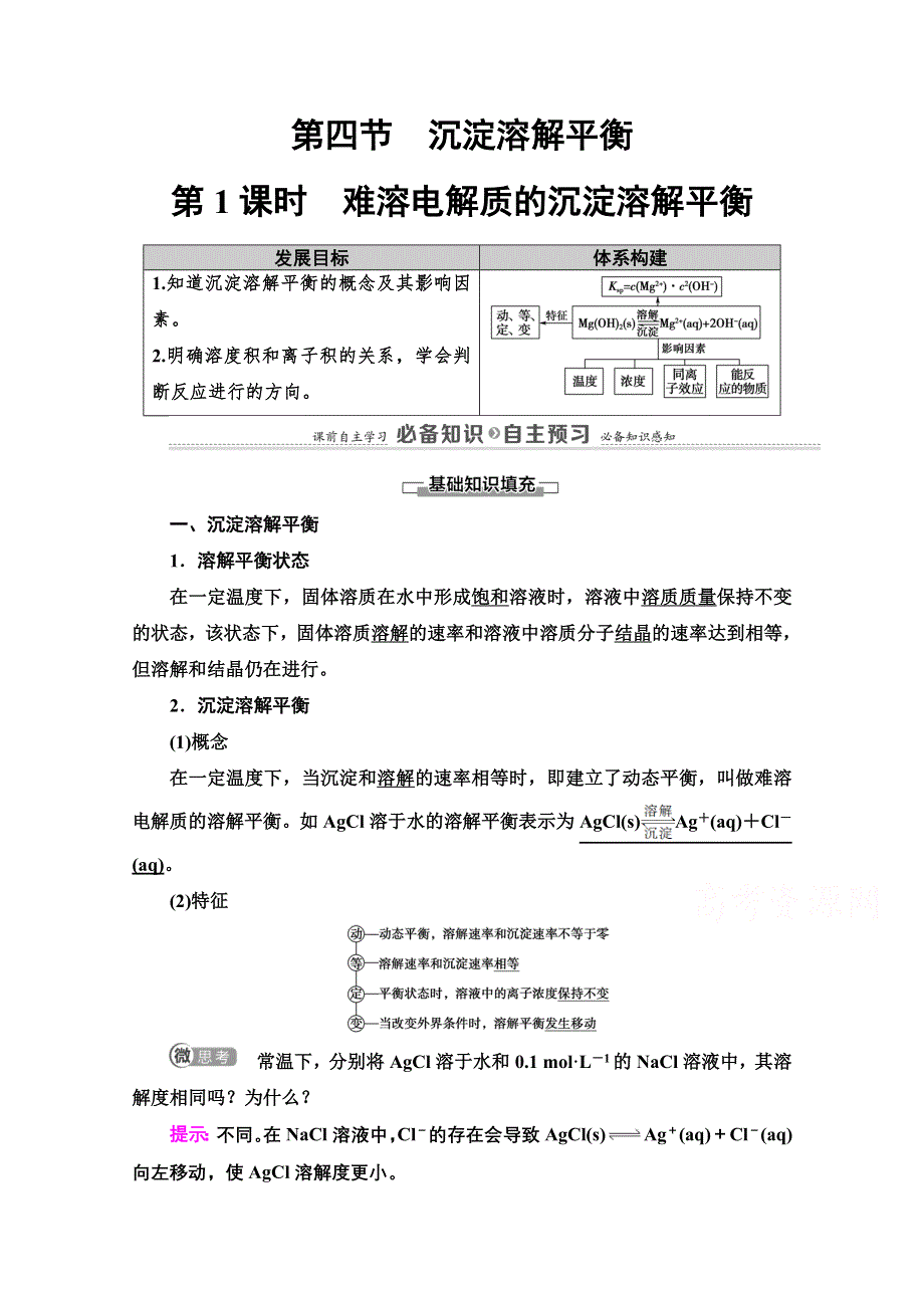 2020-2021学年化学新教材人教版选择性必修第一册教师用书：第3章 第4节　第1课时　难溶电解质的沉淀溶解平衡 WORD版含解析.doc_第1页