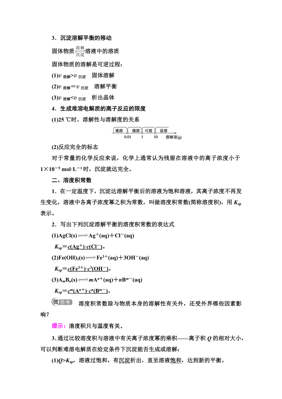 2020-2021学年化学新教材人教版选择性必修第一册教师用书：第3章 第4节　第1课时　难溶电解质的沉淀溶解平衡 WORD版含解析.doc_第2页