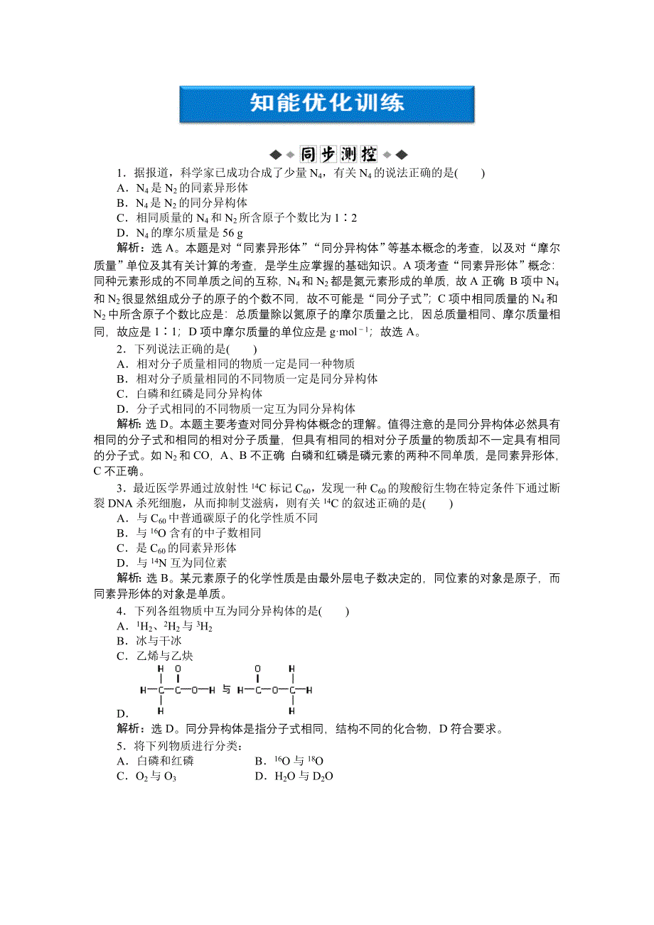 2012【优化方案】精品练：化学苏教版必修2（江苏专用）专题1第三单元第1课时知能优化训练.doc_第1页