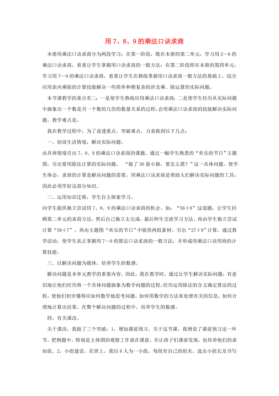 二年级数学上册 六 表内乘法和表内除法（二）表内除法二教学反思 苏教版.doc_第1页