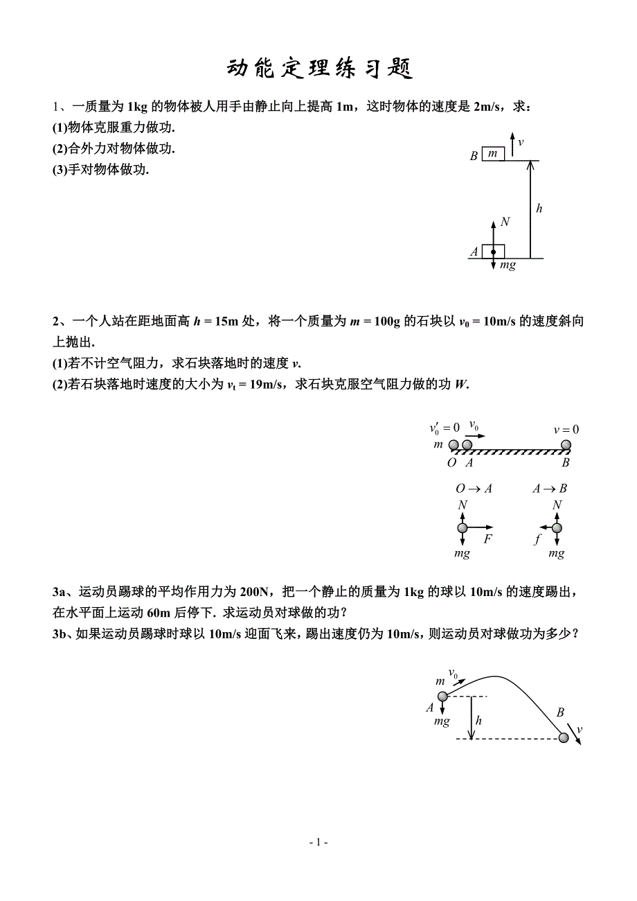 《发布》2022-2023年人教版（2019）高中物理必修2 功与能重点难点易错点高频必考高分考点经典题 动能定理练习题 WORD版.doc_第1页