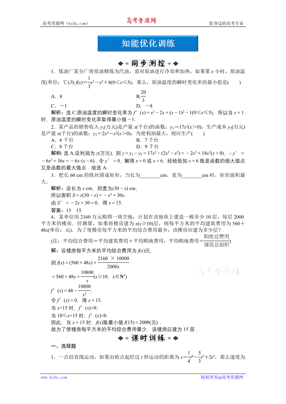 2012【优化方案】精品练：人教B数学选修1-1：第3章3.3.3知能优化训练.doc_第1页