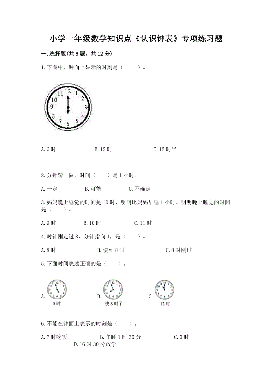 小学一年级数学知识点《认识钟表》专项练习题附答案（精练）.docx_第1页