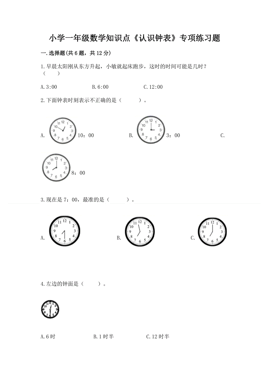 小学一年级数学知识点《认识钟表》专项练习题（b卷）.docx_第1页