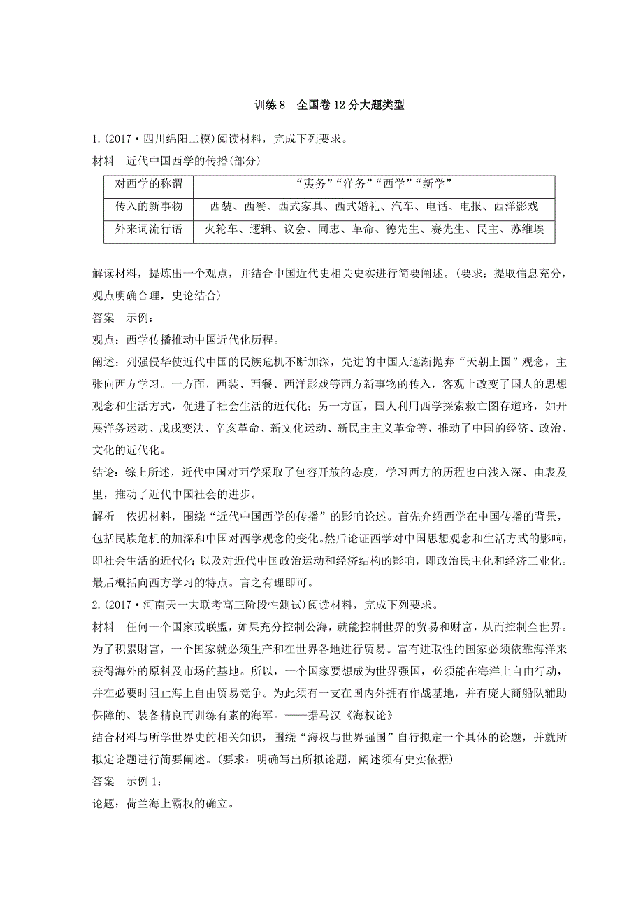 2018年高考历史全国版二轮复习考前特训—非选择题题型专项训练 训练8 WORD版含答案.doc_第1页