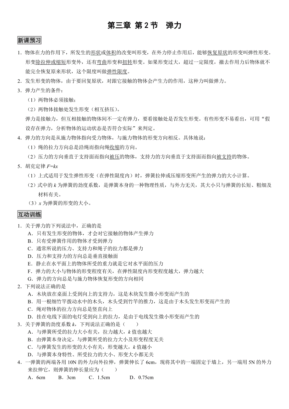 《发布》2022-2023年人教版（2019）高中物理必修1 第3章相互作用 高中物理“相互作用”导学案 WORD版.doc_第3页