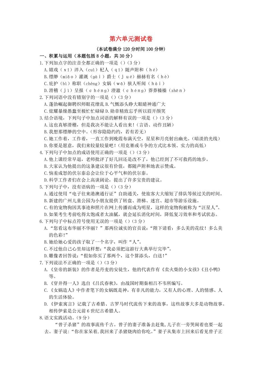 九年级语文上册 第六单元 品味古典名著检测卷 新人教版.docx_第1页