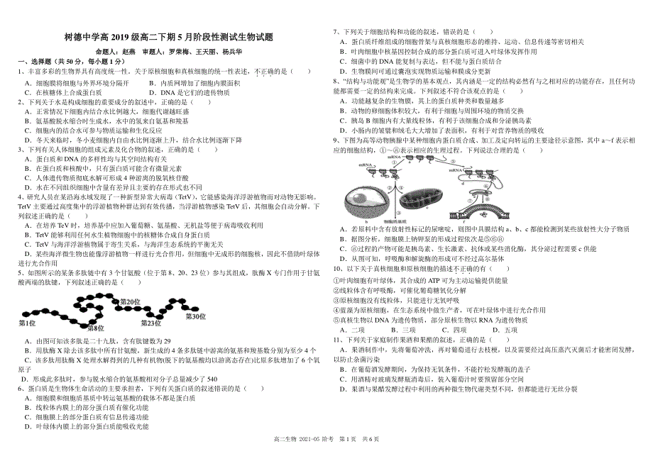 四川省成都市树德中学2020-2021学年高二生物下学期5月阶段性测试试题（PDF）.pdf_第1页