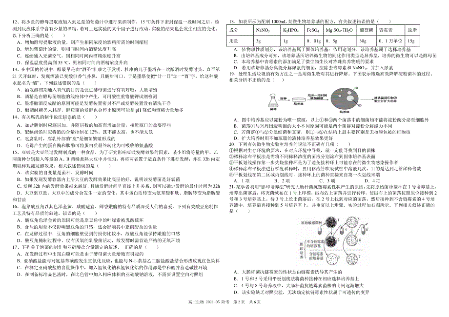 四川省成都市树德中学2020-2021学年高二生物下学期5月阶段性测试试题（PDF）.pdf_第2页