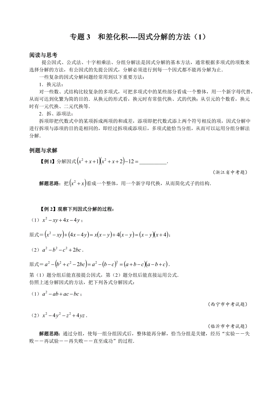 人教版八（下）数学培优专题03 和差化积----因式分解的方法（1）（含答案解析）.doc_第1页