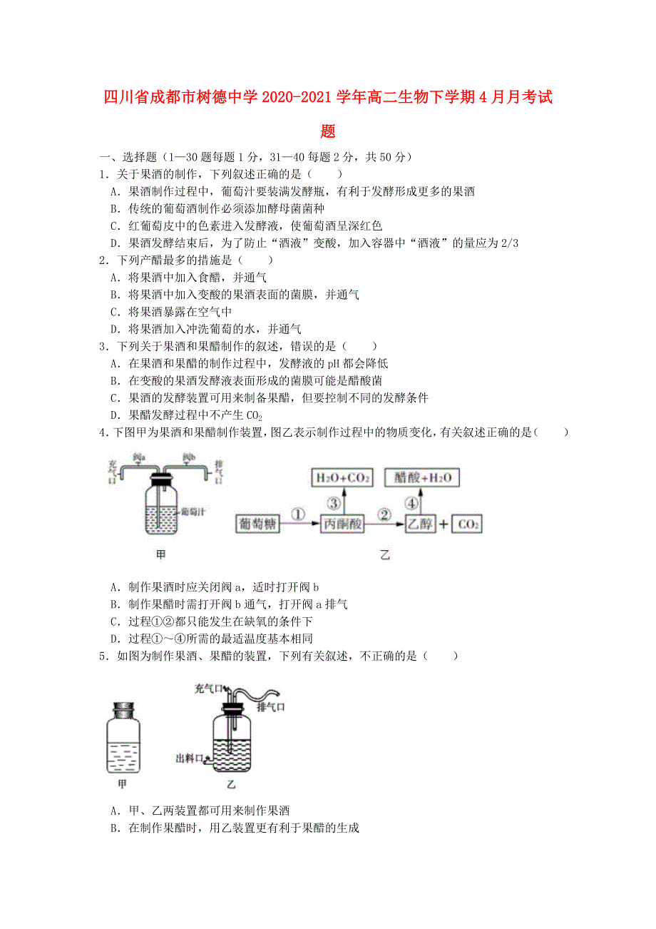 四川省成都市树德中学2020-2021学年高二生物下学期4月月考试题.doc_第1页