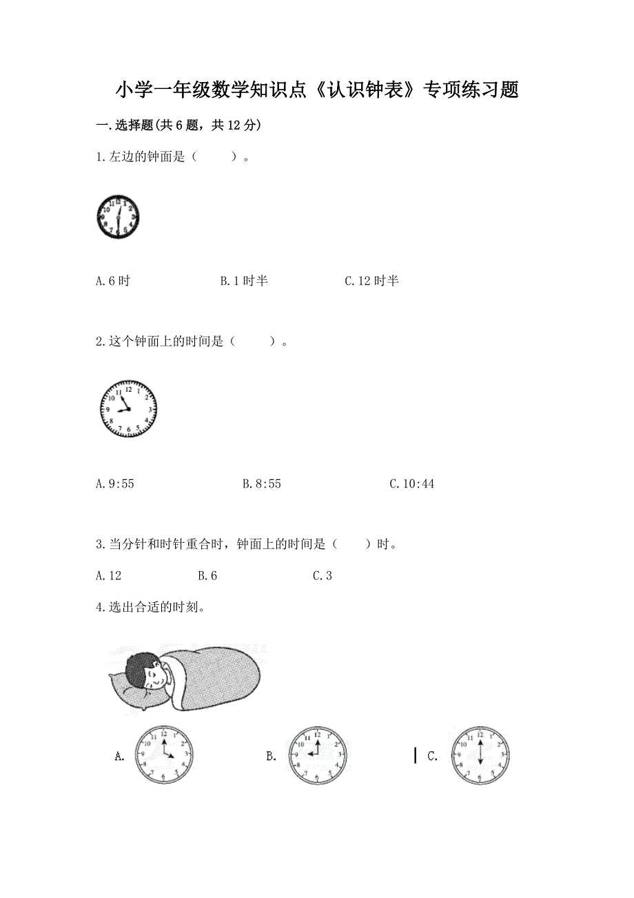 小学一年级数学知识点《认识钟表》专项练习题附精品答案.docx_第1页