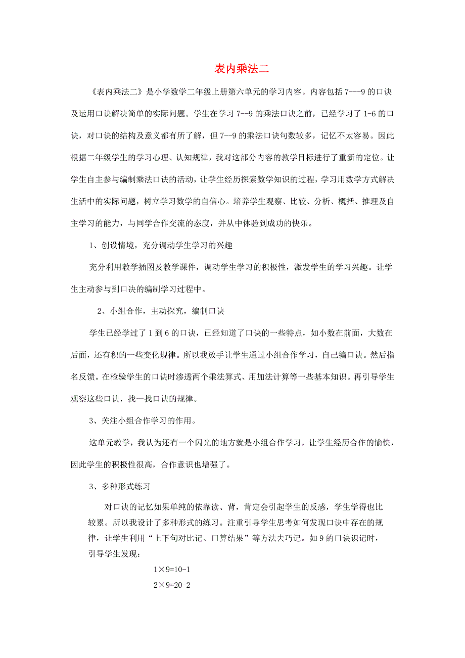 二年级数学上册 六 表内乘法和表内除法（二）表内乘法二教学反思 苏教版.doc_第1页