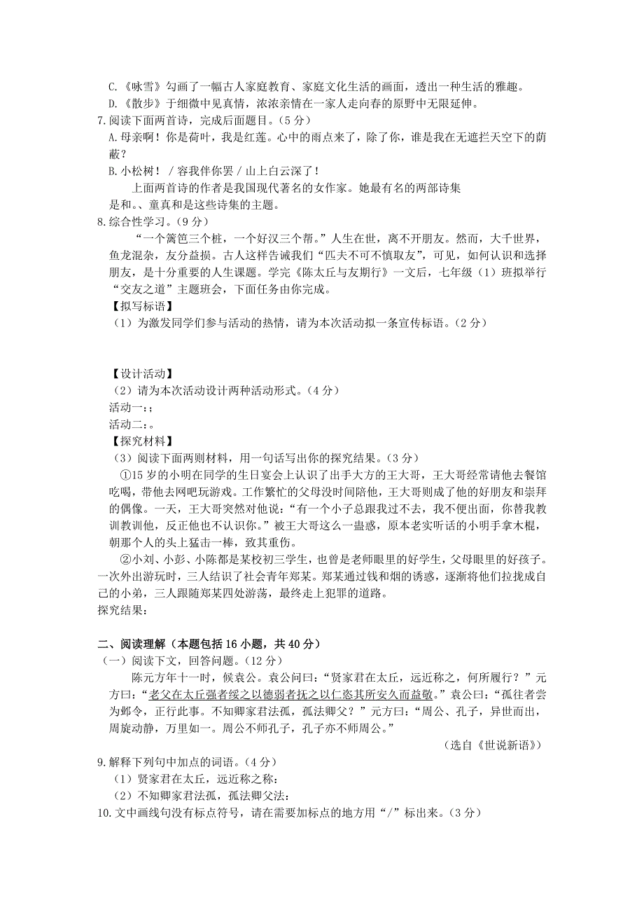 九年级语文上册 第二单元 展现思想风采检测卷 新人教版.docx_第2页