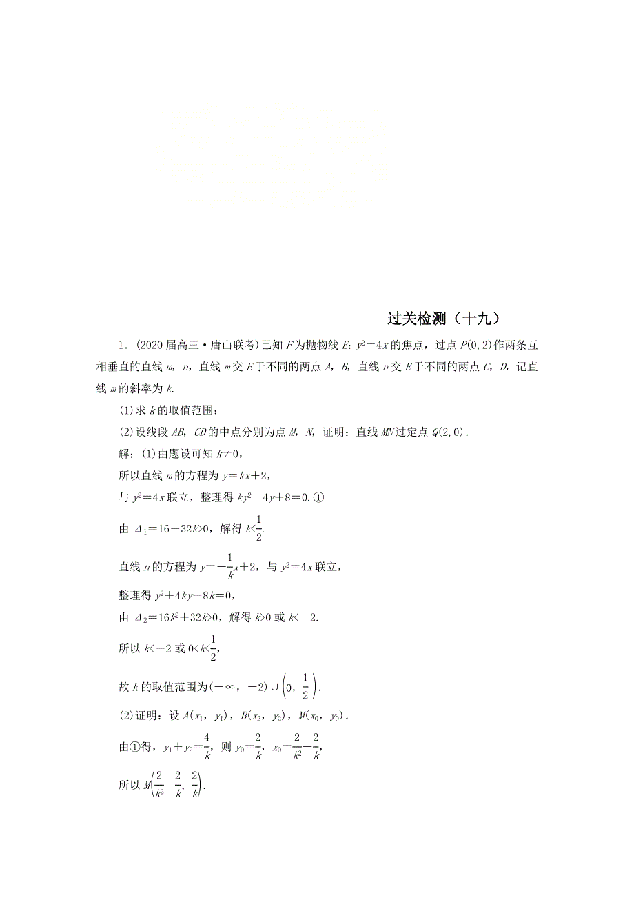 2020届高考数学（文）二轮复习过关检测：解析几何十九 WORD版含答案.doc_第1页