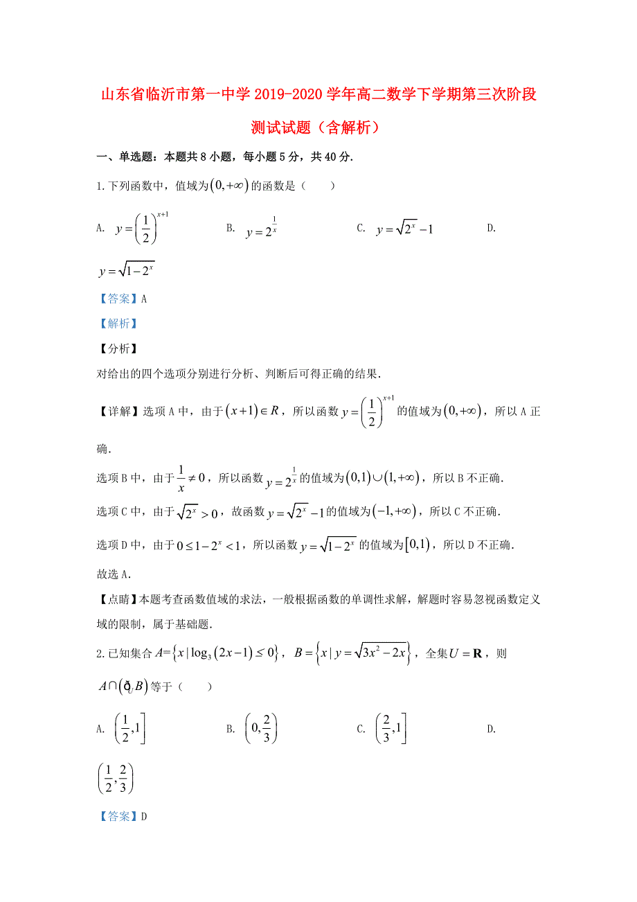 山东省临沂市第一中学2019-2020学年高二数学下学期第三次阶段测试试题（含解析）.doc_第1页