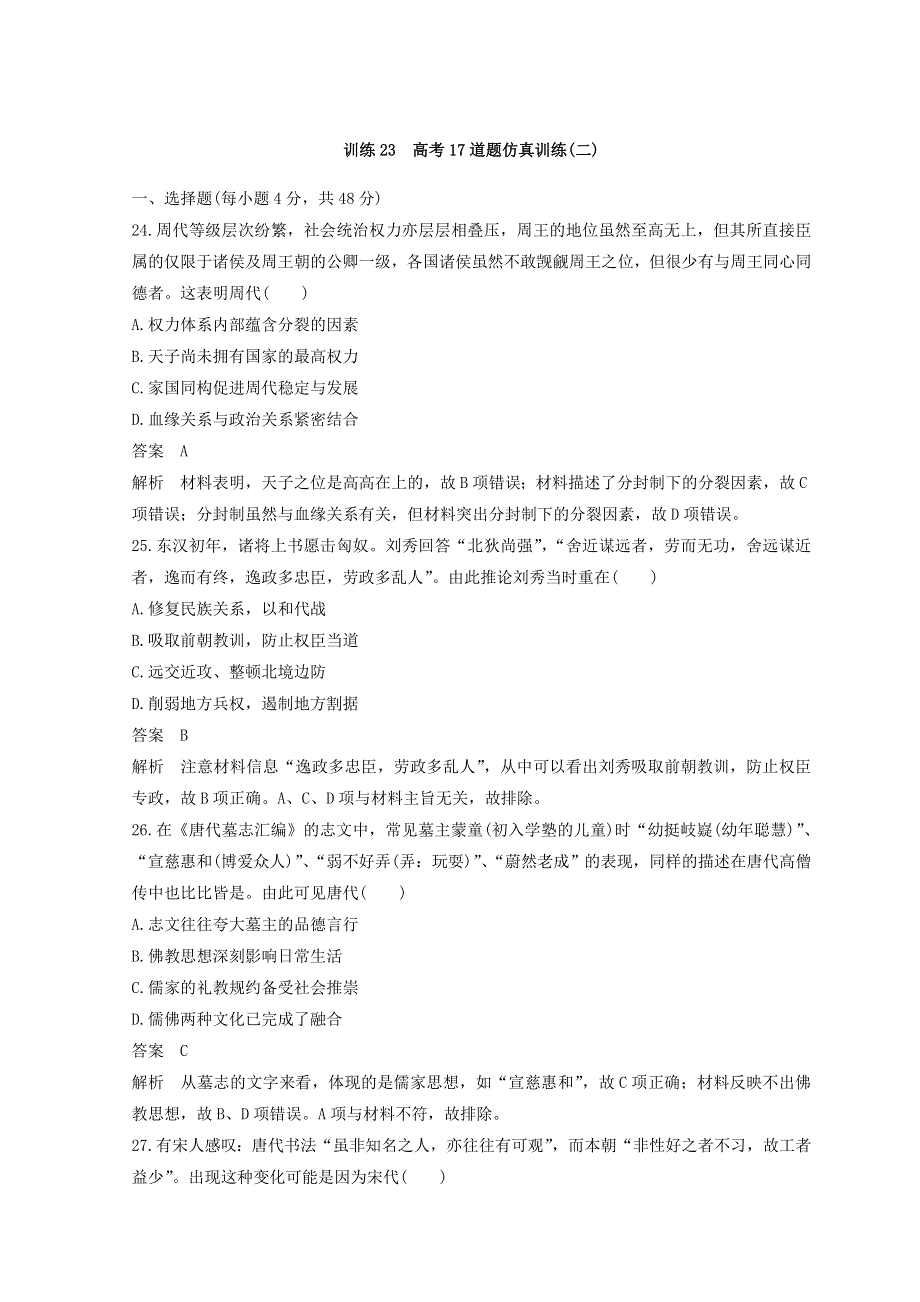 2018年高考历史全国版二轮复习考前特训—高考17道题仿真训练 训练23 WORD版含答案.doc_第1页