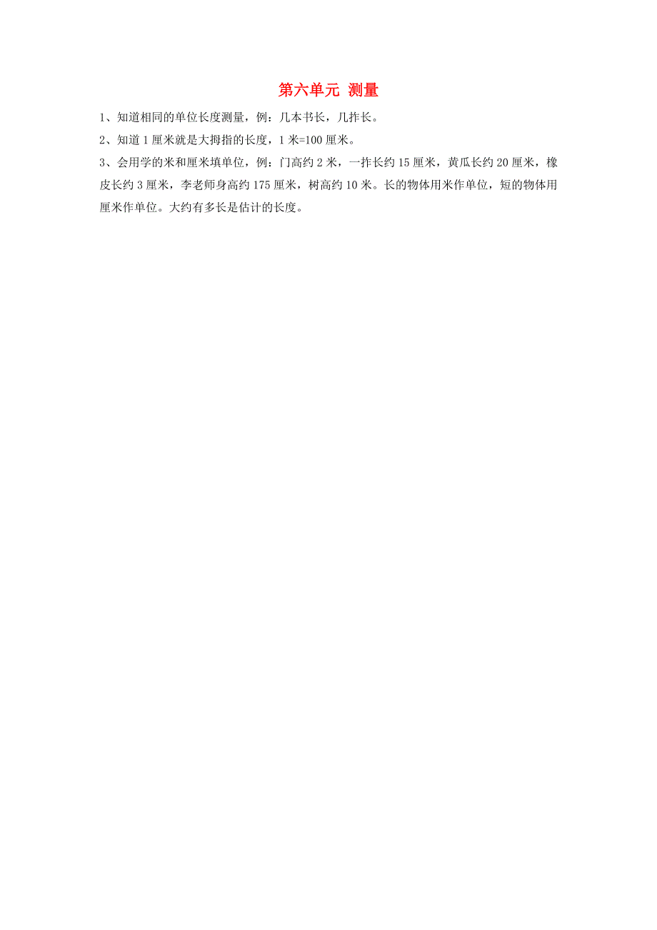 二年级数学上册 六 测量知识归纳 北师大版.doc_第1页