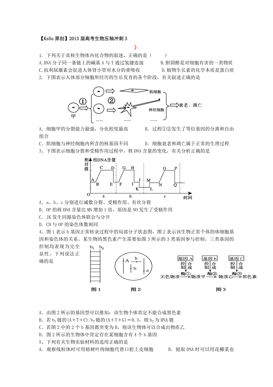 2013届高考生物压轴冲刺3.doc_第1页