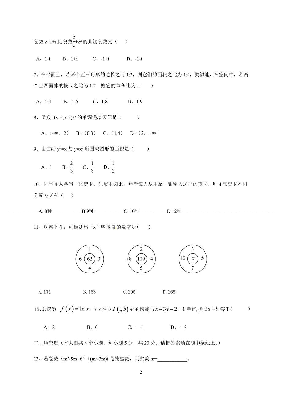 吉林省汪清县第六中学2019-2020学年高二下学期期中考试数学（理）试题 WORD版含答案.docx_第2页