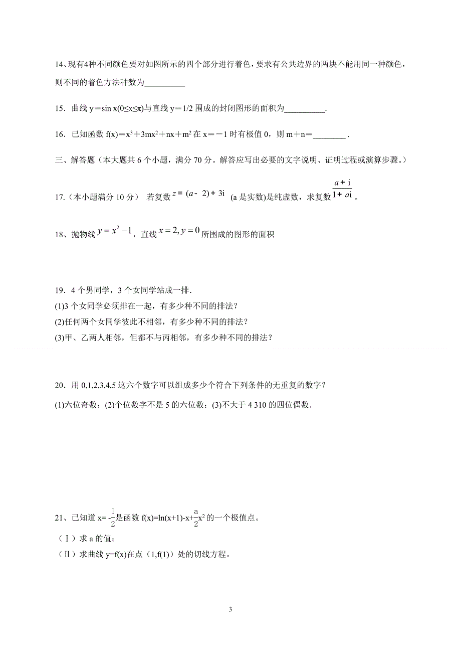 吉林省汪清县第六中学2019-2020学年高二下学期期中考试数学（理）试题 WORD版含答案.docx_第3页