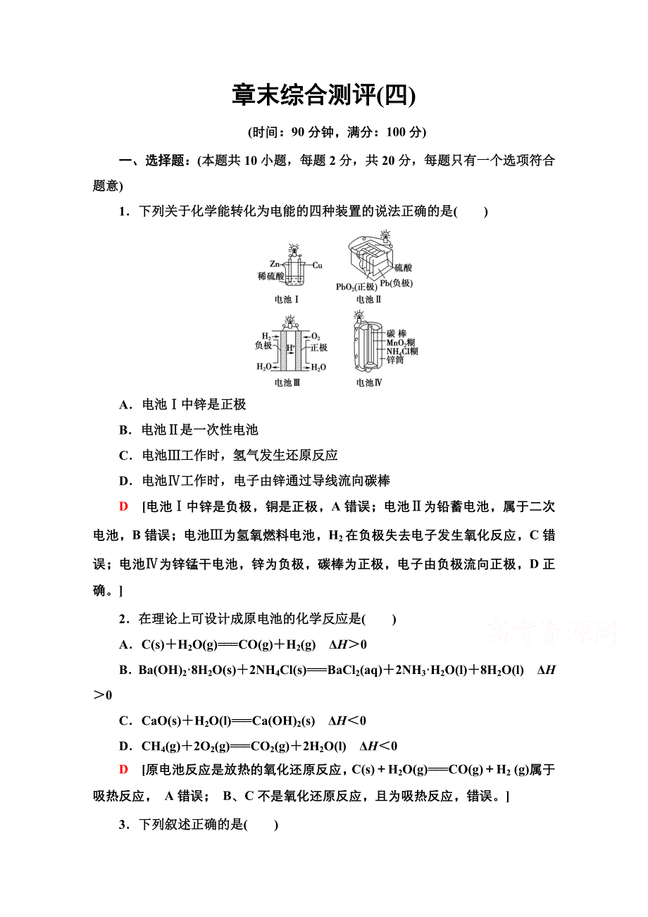 2020-2021学年化学新教材人教版选择性必修第一册章末综合测评4 化学反应与电能 WORD版含解析.doc_第1页