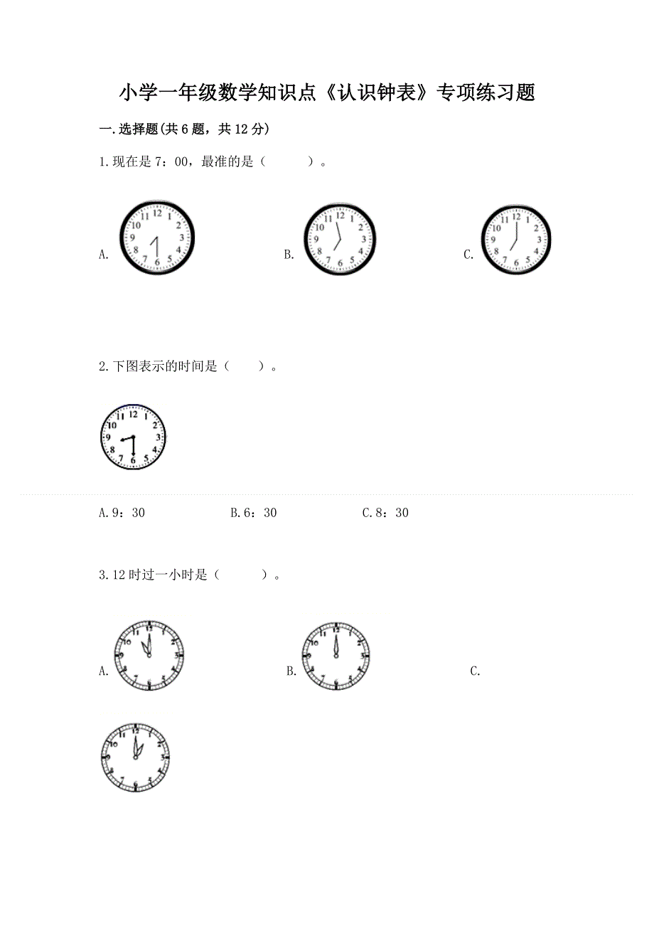 小学一年级数学知识点《认识钟表》专项练习题（历年真题）.docx_第1页