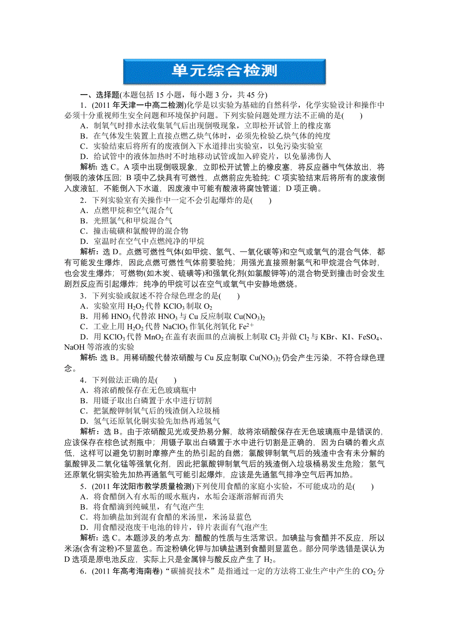 2012【优化方案】精品练：化学人教版选修6单元综合检测(一).doc_第1页