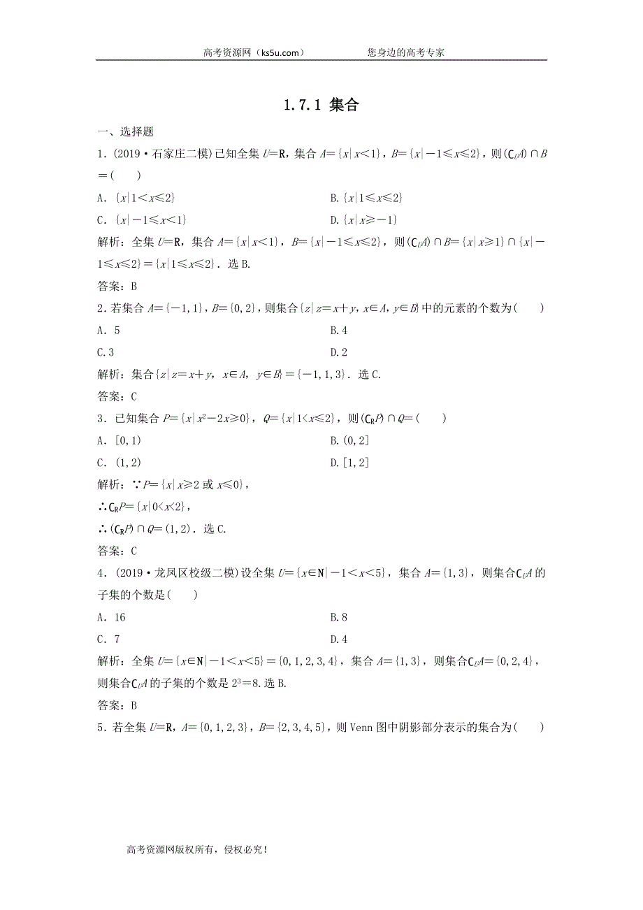 2020届高考数学（文）二轮总复习专题训练：1-7-1集合 WORD版含答案.doc_第1页