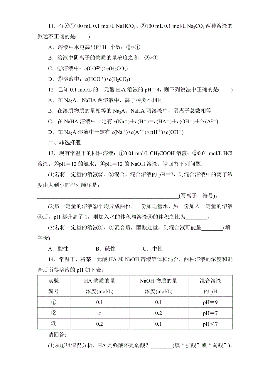 2016-2017学年高中化学选修四 课时达标训练（16）　影响盐类水解的主要因素和盐类水解反应的利用 WORD版含解析.doc_第3页