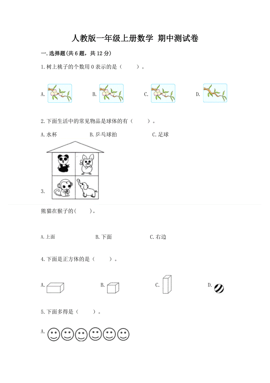 人教版一年级上册数学 期中测试卷（研优卷）.docx_第1页