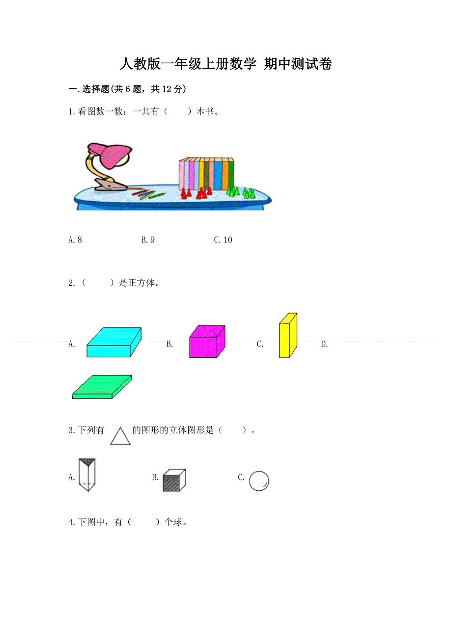 人教版一年级上册数学 期中测试卷（实用）.docx_第1页