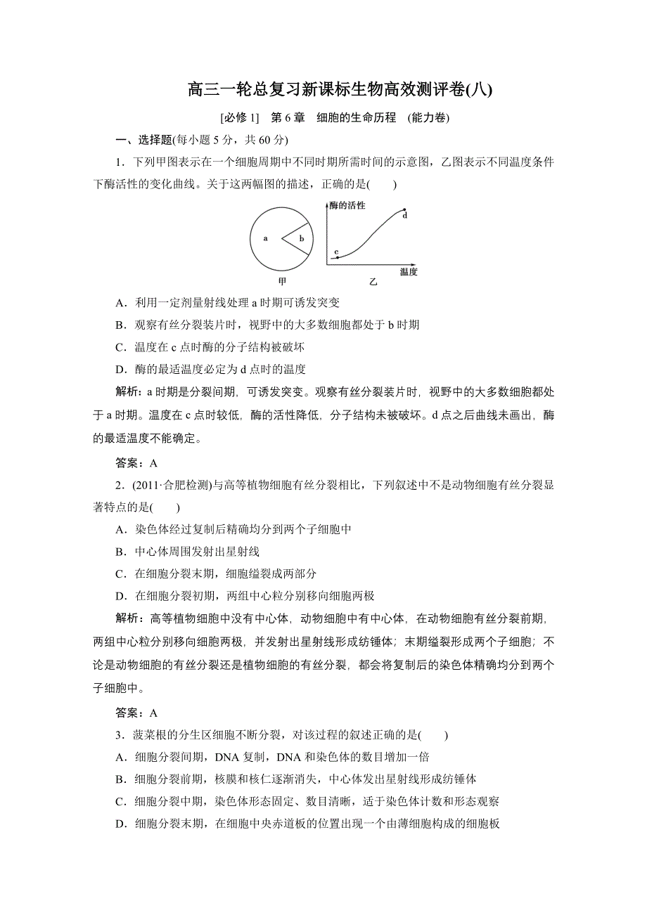 2013届高考生物一轮复习高效测评卷8（人教版）.doc_第1页