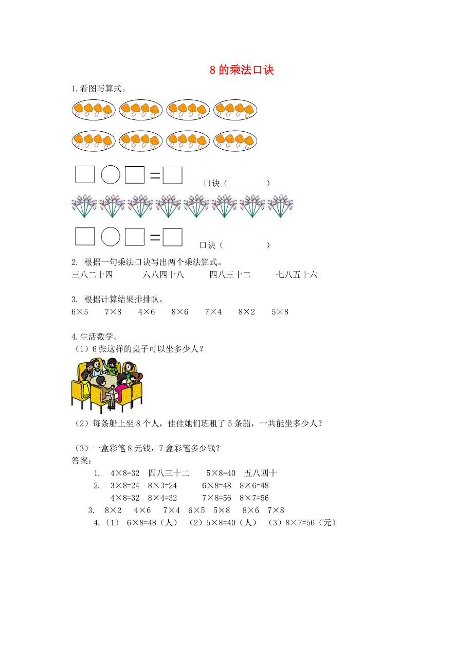 二年级数学上册 六 表内乘法和表内除法（二）8的乘法口诀课时练习 苏教版.doc_第1页