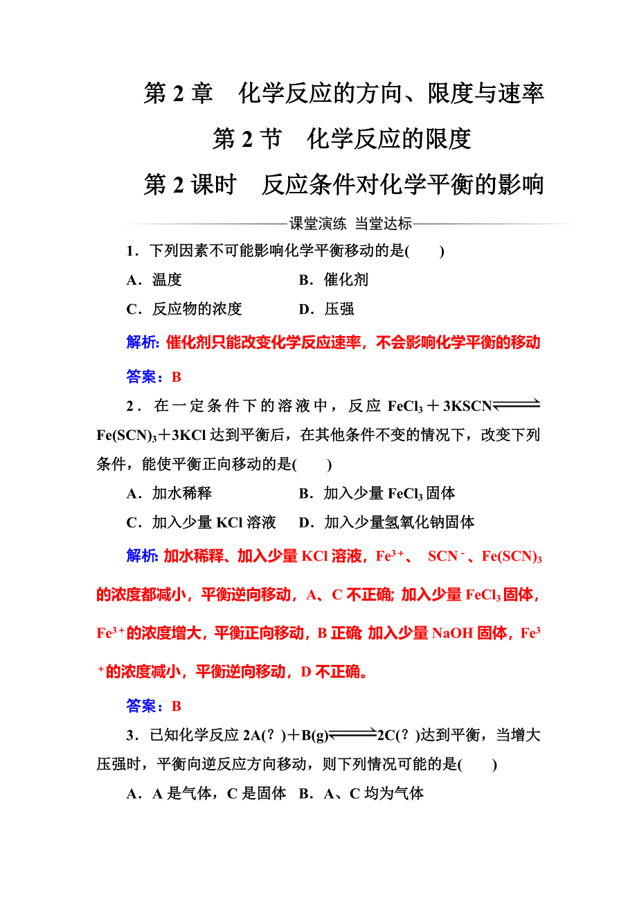 2016-2017学年高中化学选修四（鲁科版）练习：第2章第2节第2课时反应条件对化学平衡的影响 WORD版含解析.doc_第1页