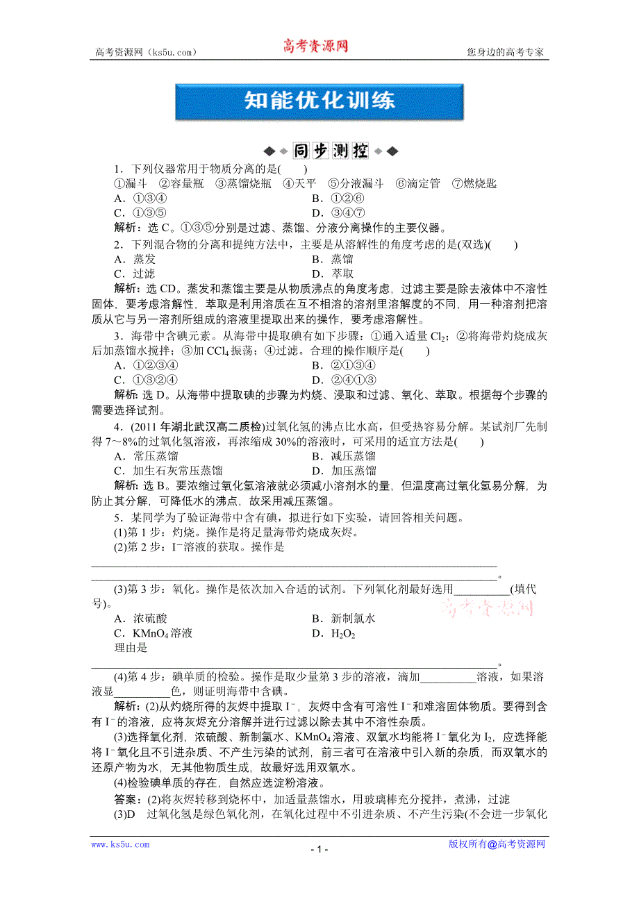 2012【优化方案】精品练：化学人教版选修6第2单元课题一第2课时知能优化训练.doc_第1页