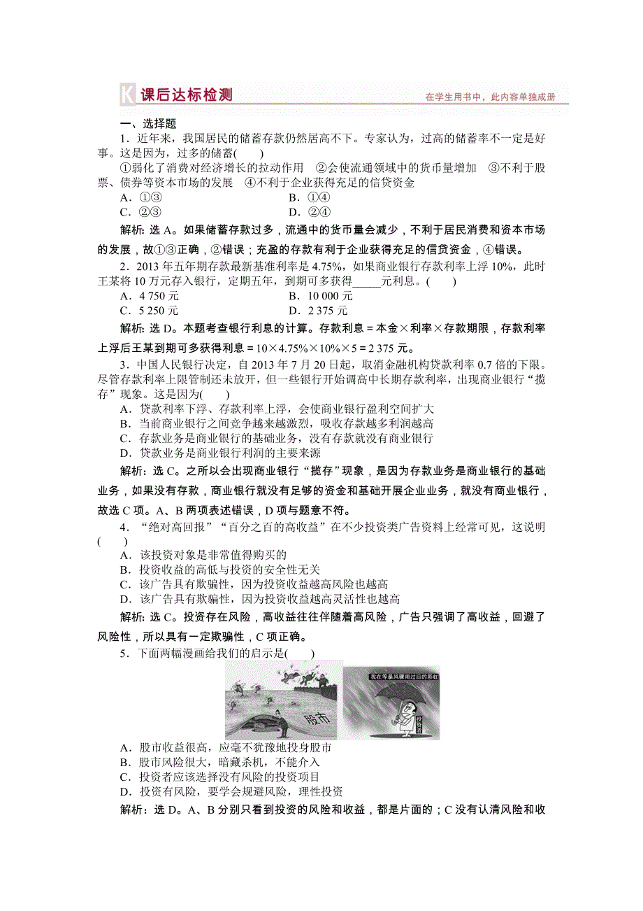 《优化方案》2014年人教版高中政治必修1《经济生活》试题：第2单元第6课课后达标检测 WORD版含答案.doc_第1页