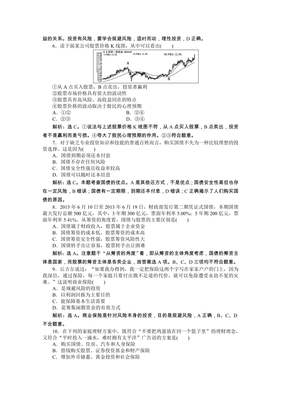 《优化方案》2014年人教版高中政治必修1《经济生活》试题：第2单元第6课课后达标检测 WORD版含答案.doc_第2页