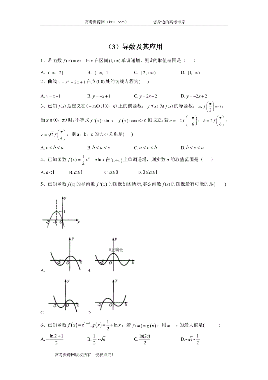 2020届高考数学（文）二轮强化专题卷（3）导数及其应用 WORD版含答案.doc_第1页