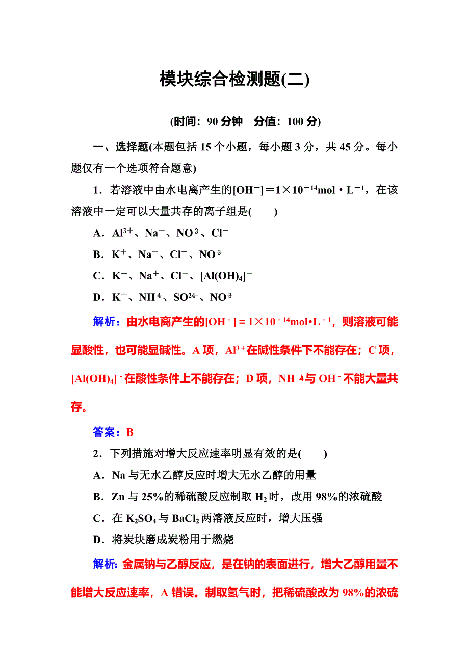 2016-2017学年高中化学选修四（鲁科版）练习：模块综合检测题（二） WORD版含解析.doc_第1页