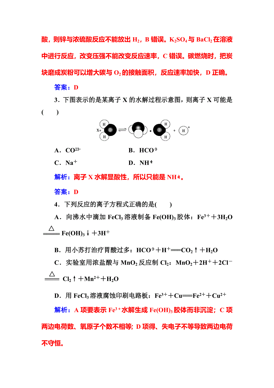 2016-2017学年高中化学选修四（鲁科版）练习：模块综合检测题（二） WORD版含解析.doc_第2页