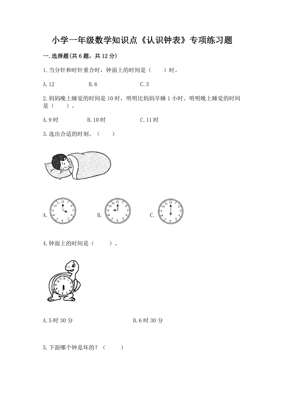 小学一年级数学知识点《认识钟表》专项练习题附答案（黄金题型）.docx_第1页