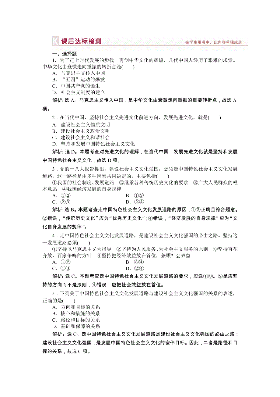 《优化方案》2014年人教版高中政治必修3《文化生活》试题：第4单元第9课课后达标检测 WORD版含答案.doc_第1页