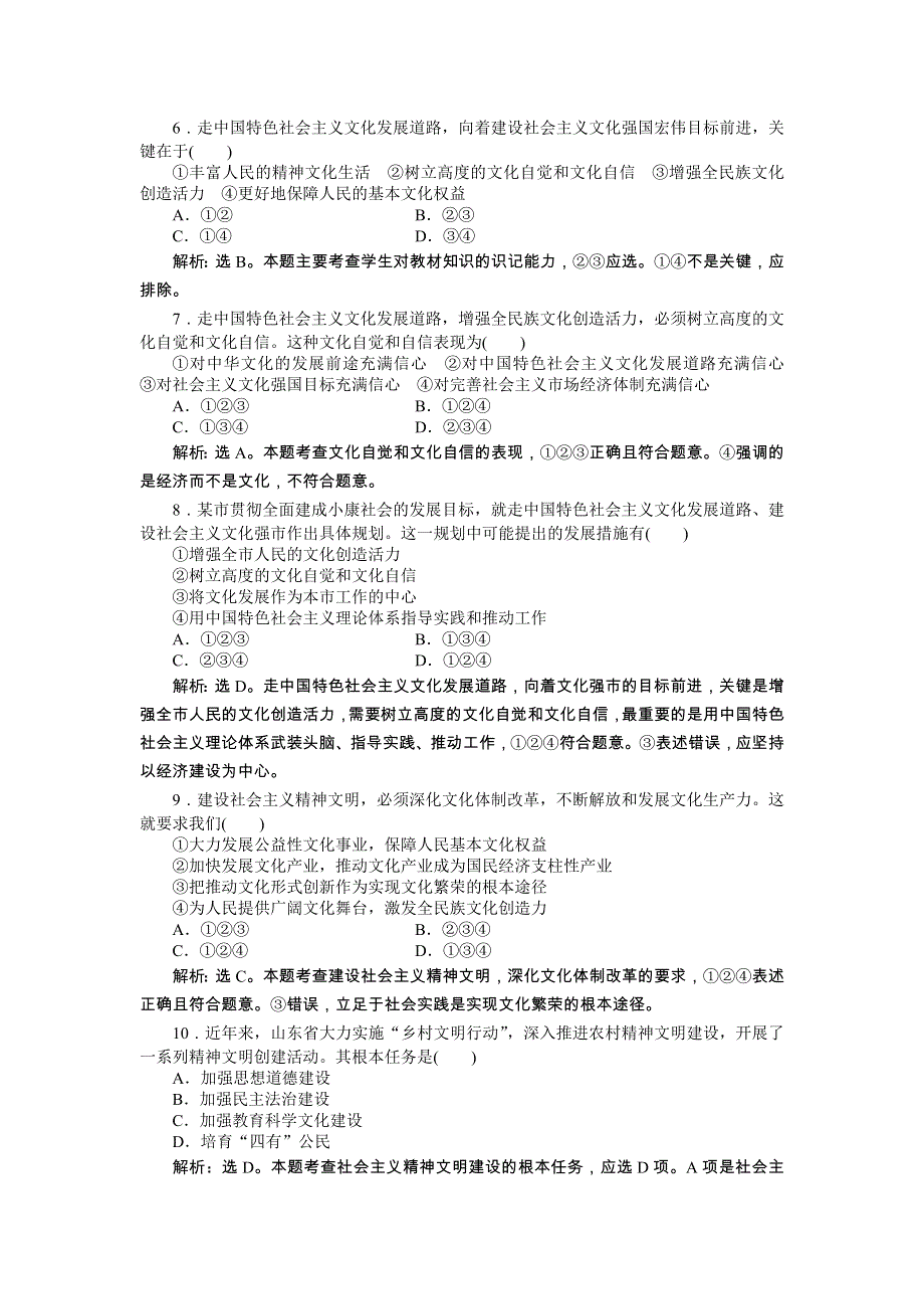 《优化方案》2014年人教版高中政治必修3《文化生活》试题：第4单元第9课课后达标检测 WORD版含答案.doc_第2页