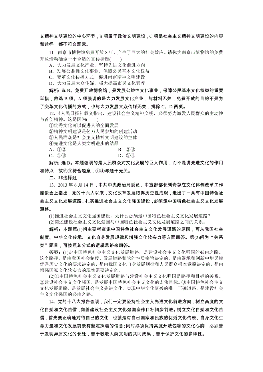 《优化方案》2014年人教版高中政治必修3《文化生活》试题：第4单元第9课课后达标检测 WORD版含答案.doc_第3页