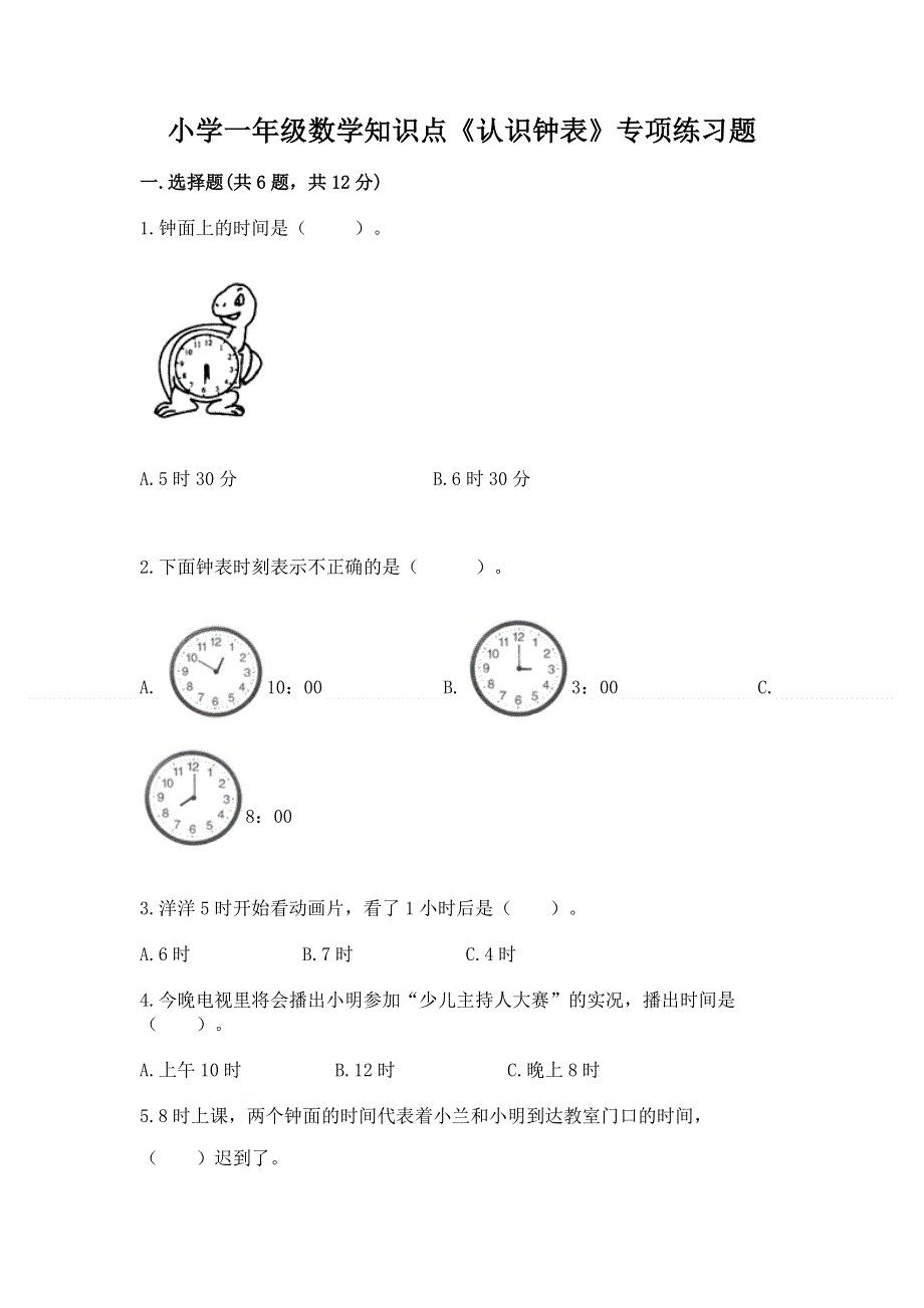 小学一年级数学知识点《认识钟表》专项练习题附答案（研优卷）.docx_第1页