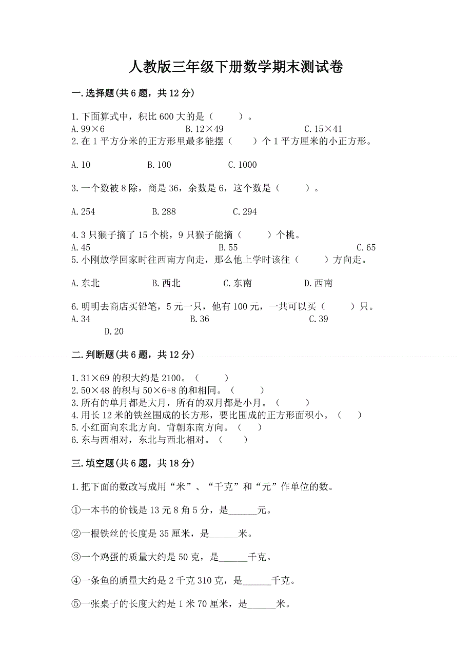 人教版三年级下册数学期末测试卷含答案（培优）.docx_第1页