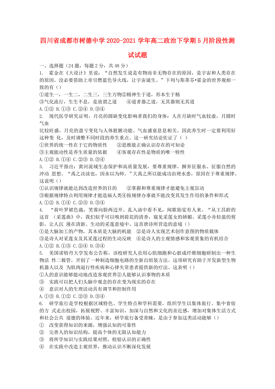 四川省成都市树德中学2020-2021学年高二政治下学期5月阶段性测试试题.doc_第1页